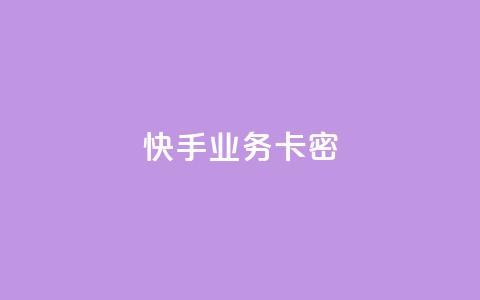 快手业务卡密,qq业务网站平台大全 - 拼多多帮砍助力网站便宜 拼多多助力在哪打开的  第1张