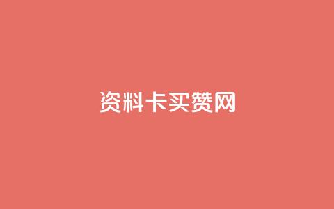 QQ资料卡买赞网 - 购买QQ资料卡粉丝增加服务，专业提升社交影响力~  第1张
