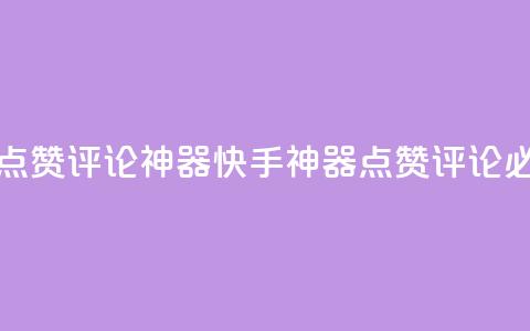 快手作品点赞评论神器(快手神器：点赞评论必备)  第1张