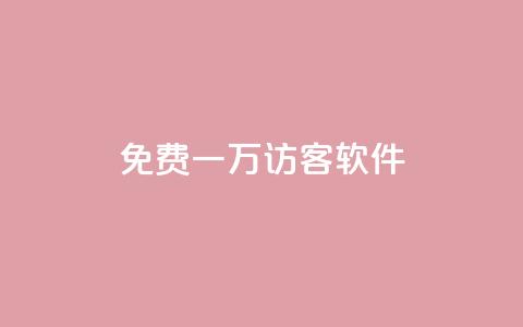 qq免费一万访客软件,qq免费领取链接 - 免费QQ名片 今日头条自助平台业务下单  第1张