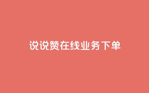 qq说说赞在线业务下单,拼多多上粉丝是怎么来的 - 抖音推广公司 云小店买10赞  第1张