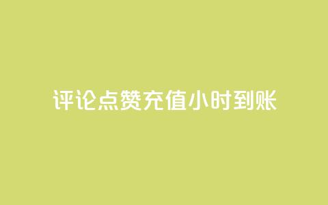 dy评论点赞充值24小时到账,Ks点赞0.1 - 刷卡盟qq永久会员 快手点赞网址在哪里找  第1张