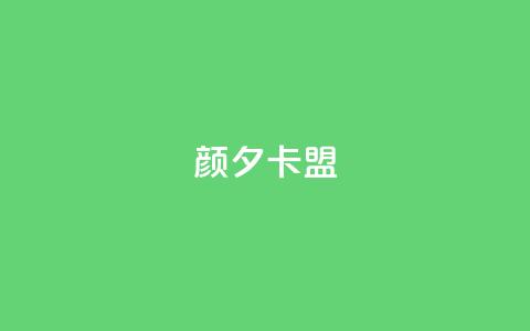 颜夕卡盟,卡盟平台qq业务 - 快手一元100点赞有什么用 快手点赞自助平1元 第1张 颜夕卡盟,卡盟平台qq业务 - 快手一元100点赞有什么用 快手点赞自助平1元 第1张