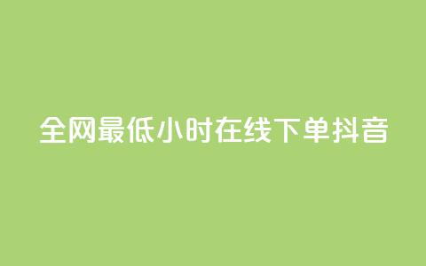 全网最低24小时在线下单抖音,qq空间访客 - 1元100个粉丝真的吗 qq自动平台申请入口  第1张
