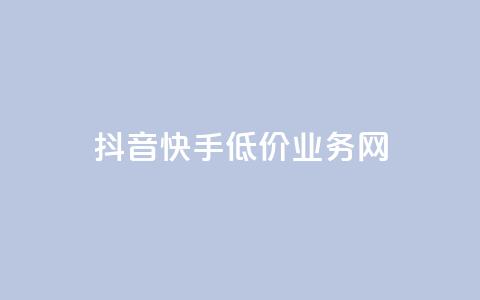 抖音快手低价业务网,抖音粉丝不增加怎么办 - 抖音点赞辅助器破解 24小时自助服务平台小红书  第1张