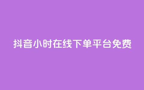 抖音24小时在线下单平台免费,抖音如何快速涨粉 - 1元3000粉丝快手不掉粉 抖音钻石免费充值破解 第1张 抖音24小时在线下单平台免费,抖音如何快速涨粉 - 1元3000粉丝快手不掉粉 抖音钻石免费充值破解 第1张