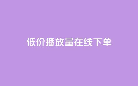 低价播放量在线下单,抖音秒刷最低网站 - cf活动代做全网低价拿货 KS接单快手软件 第1张 低价播放量在线下单,抖音秒刷最低网站 - cf活动代做全网低价拿货 KS接单快手软件 第1张