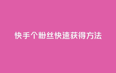 快手100个粉丝快速获得方法,君泽货源站快手下单 - 抖音业务卡盟网站最低价 抖音sz平台 第1张 快手100个粉丝快速获得方法,君泽货源站快手下单 - 抖音业务卡盟网站最低价 抖音sz平台 第1张