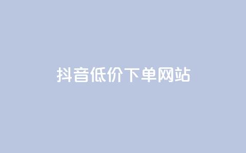 抖音低价下单网站,ks直播业务下单平台 - 抖音24小时免费下单 qq下单业务 第1张 抖音低价下单网站,ks直播业务下单平台 - 抖音24小时免费下单 qq下单业务 第1张