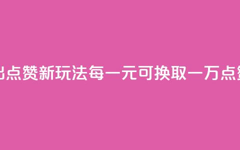 快手推出点赞新玩法 每一元可换取一万点赞 第1张 快手推出点赞新玩法 每一元可换取一万点赞 第1张