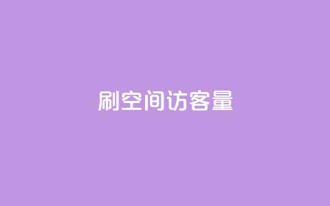 刷qq空间访客量1000 - 增加QQ空间访问量至1000人! 第1张 刷qq空间访客量1000 - 增加QQ空间访问量至1000人! 第1张