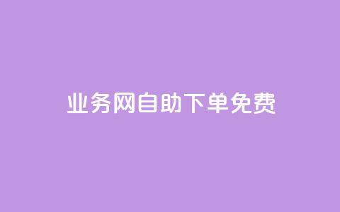 QQ业务网自助下单免费,QQ小世界怎么解除签约机构 - ks24小时秒单业务平台 今日头条的播放量怎么购买 第1张 QQ业务网自助下单免费,QQ小世界怎么解除签约机构 - ks24小时秒单业务平台 今日头条的播放量怎么购买 第1张