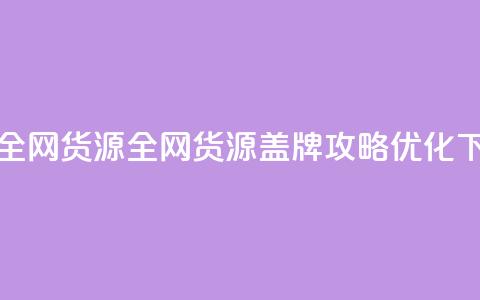 卡盟全网货源(全网货源盖牌攻略+SEO优化) 第1张 卡盟全网货源(全网货源盖牌攻略+SEO优化) 第1张