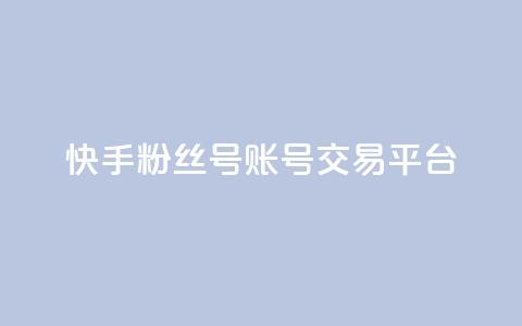快手粉丝号账号交易平台,qq空间互赞免费领取网站 - QQ空间访客购买渠道 抖音业务下单卡盟  第1张