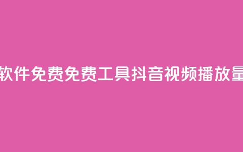 抖音播放量软件免费 - 免费工具—抖音视频播放量软件! 第1张 抖音播放量软件免费 - 免费工具—抖音视频播放量软件! 第1张
