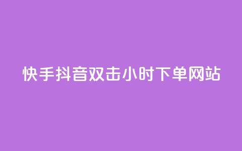 快手抖音双击24小时下单网站,一元一百个赞抖音网站 - 抖音65级号多少钱可以买 云小店24小时下单平台  第1张