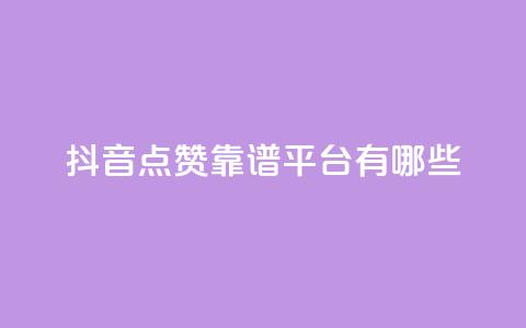 抖音点赞靠谱平台有哪些,QQ空间刷访客量的软件 - qq空间说说赞qq支付 微信卡盟24小时下单平台  第1张