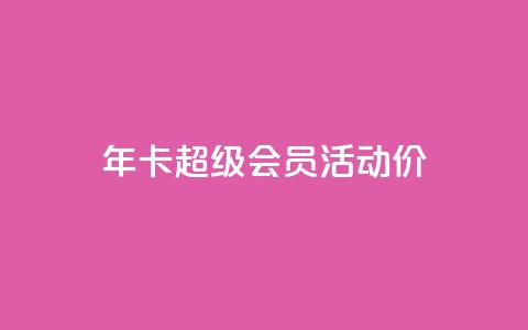 qq年卡超级会员活动价,免费领取10000快手播放量 - QQ说说赞秒赞自助 快手自助业务平台超低价  第1张