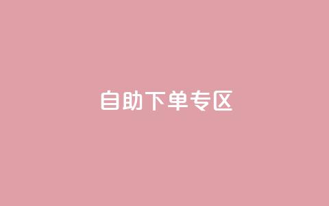 自助下单专区 - cf手游科技网站 第1张 自助下单专区 - cf手游科技网站 第1张