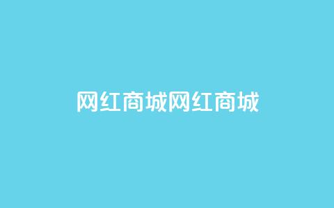 网红商城网红商城,可以留号码的贷款网站 - 拼多多业务关注下单平台 拼多多扫一扫领50元红包  第1张