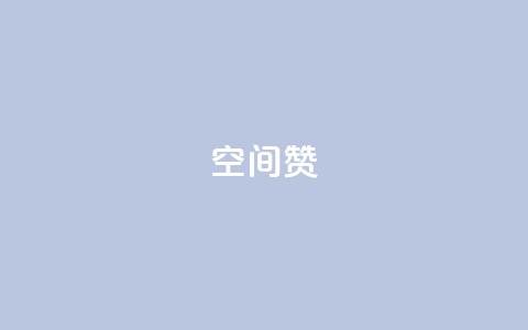 空间赞,ks低价粉丝业务 - b站24小时下单平台网站 卡盟平台官网  第1张