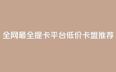 全网最全提卡平台 低价卡盟推荐  第1张