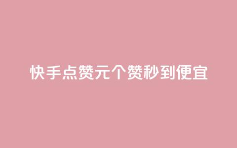 快手点赞1元100个赞秒到便宜,网红24小时下单助手 - dy关注点赞任务 扣扣说说赞一毛10000  第1张