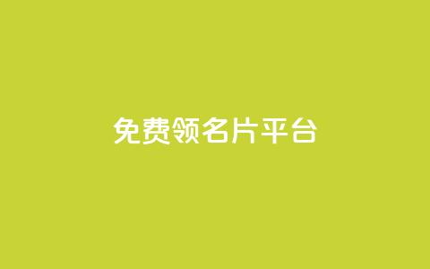 免费领10000名片平台,qq1毛钱10000赞 - 快手粉丝怎么移除掉 抖音充值1:10入口 第1张 免费领10000名片平台,qq1毛钱10000赞 - 快手粉丝怎么移除掉 抖音充值1:10入口 第1张