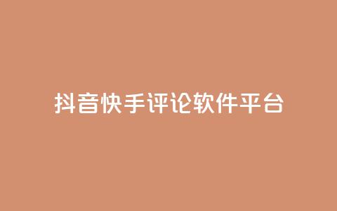 抖音快手评论软件平台,qq自动发卡网 - 业务网站购买 ks双击飞速  第1张