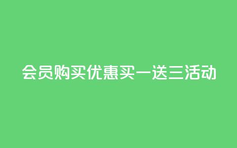 QQ会员购买优惠:买一送三活动 第1张 QQ会员购买优惠:买一送三活动 第1张
