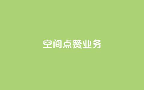 qq空间点赞业务 - qq空间点赞服务如何提高曝光率！  第1张