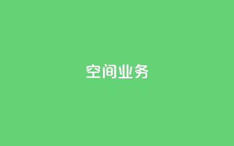 Qq空间业务,抖音快手账号交易平台 - 抖音一元涨粉1000微信多少 抖音下单24小时  第1张