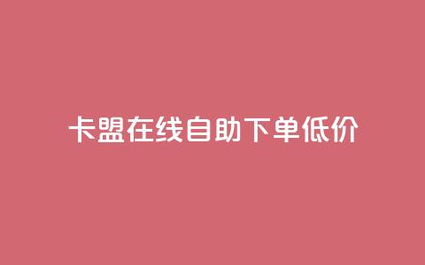 卡盟ks在线自助下单低价,快手赞 - ks业务在线下单平台 dy十个点赞秒到账  第1张