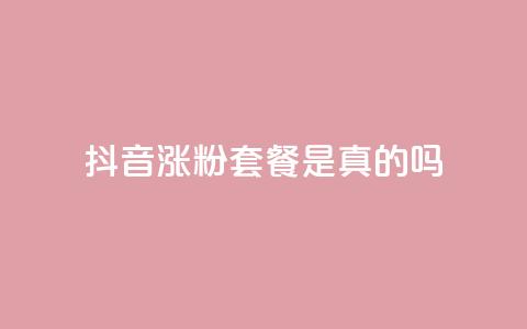 抖音涨粉套餐是真的吗,qq24小时全自动下单网站 - 拼多多在线刷助力网站 拼多多行业生命周期分析  第1张