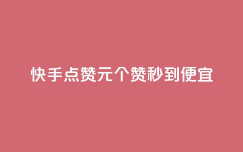 快手点赞1元100个赞秒到便宜,抖音一元蛋糕是真的吗 - 抖音免费播放量工具 KS业务下单平台不掉粉 第1张 快手点赞1元100个赞秒到便宜,抖音一元蛋糕是真的吗 - 抖音免费播放量工具 KS业务下单平台不掉粉 第1张