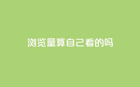 qq浏览量算自己看的吗,抖音播放量下单 - 拼多多自助业务网 高质量拼多多砍价软件 第1张 qq浏览量算自己看的吗,抖音播放量下单 - 拼多多自助业务网 高质量拼多多砍价软件 第1张