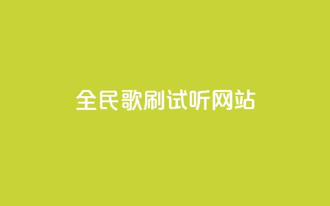 全民K歌刷试听网站,ks一元自助下单秒到账 - 全网稳定低价24小时下单平台 抖音怎样快速涨有效粉丝 第1张 全民K歌刷试听网站,ks一元自助下单秒到账 - 全网稳定低价24小时下单平台 抖音怎样快速涨有效粉丝 第1张