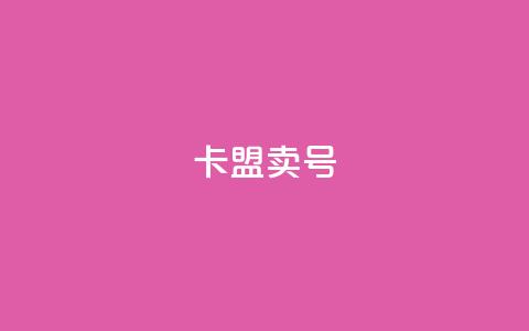 卡盟卖QQ号,dy业务低价自助平台超低价 - QQ低价会员网址 ks双击业务24小时  第1张