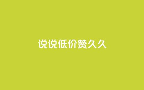 qq说说低价赞久久,qq空间访客网站最便宜 - 快手买站一块钱1000 卡盟ks在线自助下单低价 第1张 qq说说低价赞久久,qq空间访客网站最便宜 - 快手买站一块钱1000 卡盟ks在线自助下单低价 第1张