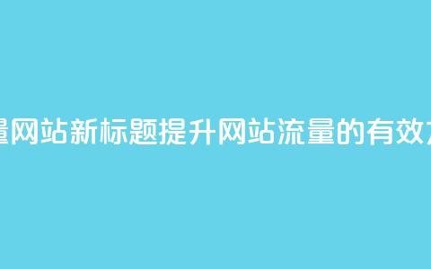 空间访客量网站 - 新标题：提升网站流量的有效方法！  第1张