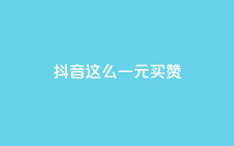 抖音这么一元买1000赞,刷快手打call亲密度 - 拼多多500人互助群免费 快手双击平台ks下单-稳定 第1张 抖音这么一元买1000赞,刷快手打call亲密度 - 拼多多500人互助群免费 快手双击平台ks下单-稳定 第1张