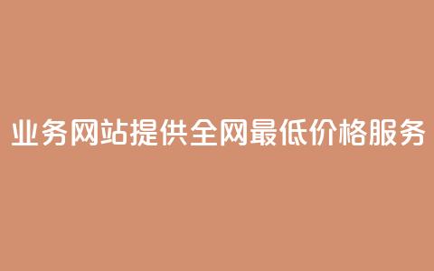 QQ业务网站提供全网最低价格服务 第1张 QQ业务网站提供全网最低价格服务 第1张