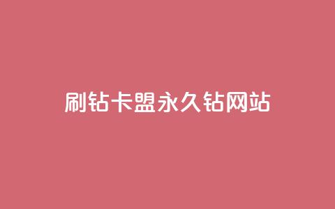 刷钻卡盟永久钻网站,qq主题绝版永久免费链接大全 - 抖音点赞充值微信支付 抖音怎么充值 第1张 刷钻卡盟永久钻网站,qq主题绝版永久免费链接大全 - 抖音点赞充值微信支付 抖音怎么充值 第1张