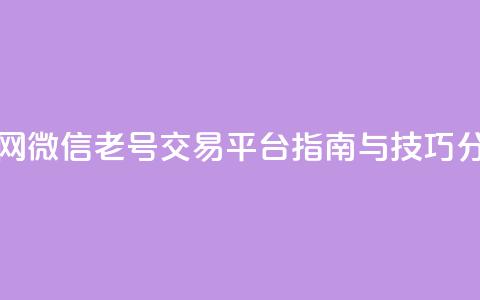 51微信老号网 - 微信老号交易平台指南与技巧分享!  第1张