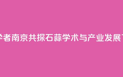 专家学者南京共探石蒜学术与产业发展  第1张