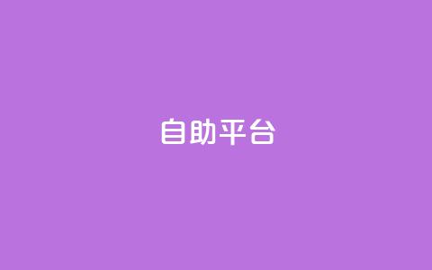 自助平台,快手一元一万点赞 - 扣扣业务自助下单 免费领取qq黄钻自助网 第1张 自助平台,快手一元一万点赞 - 扣扣业务自助下单 免费领取qq黄钻自助网 第1张