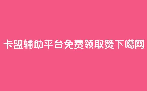 卡盟辅助平台 - QQ免费领取5000赞  第1张