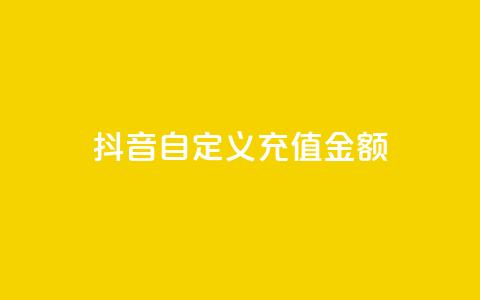 抖音自定义充值金额,卡盟自动下单入口 - 在线领取1000赞抖音 1元1000粉 下单平台 第1张 抖音自定义充值金额,卡盟自动下单入口 - 在线领取1000赞抖音 1元1000粉 下单平台 第1张
