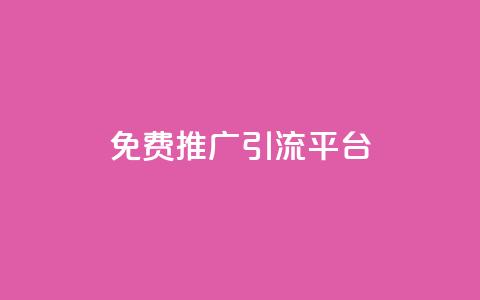 免费推广引流平台,最便宜的货源批发网站 - 快手每日免费领取播放量 24小时秒单业务平台免费  第1张