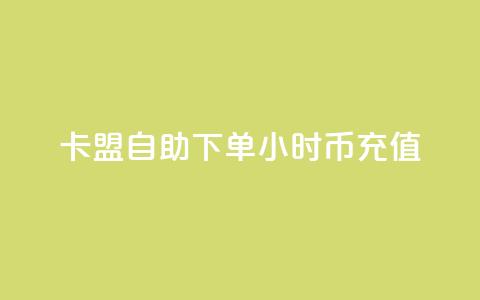 卡盟自助下单24小时q币充值,ks免费业务平台下载 - 快赞自助下单入口 免费领10000播放量软件  第1张